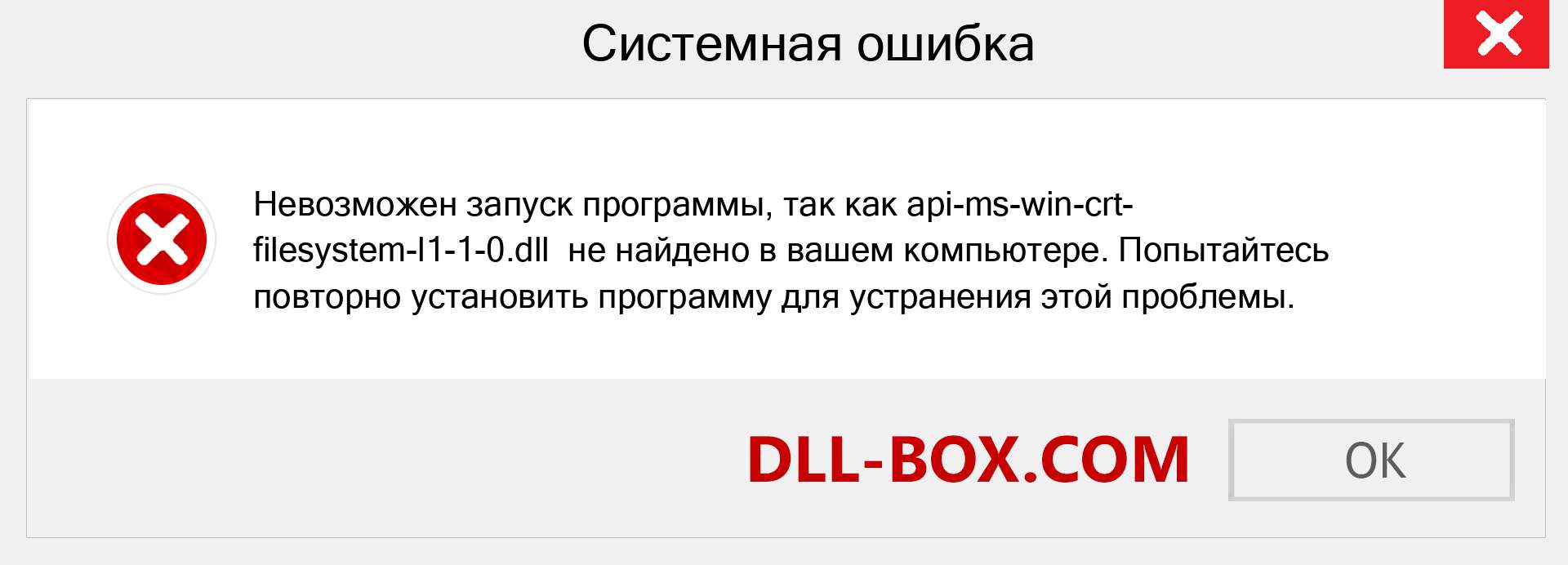 Файл api-ms-win-crt-filesystem-l1-1-0.dll отсутствует ?. Скачать для Windows 7, 8, 10 - Исправить api-ms-win-crt-filesystem-l1-1-0 dll Missing Error в Windows, фотографии, изображения