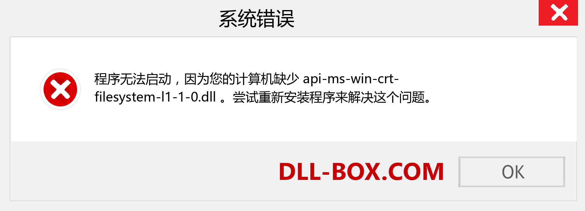 api-ms-win-crt-filesystem-l1-1-0.dll 文件丢失？。 适用于 Windows 7、8、10 的下载 - 修复 Windows、照片、图像上的 api-ms-win-crt-filesystem-l1-1-0 dll 丢失错误